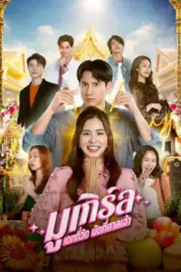 MU-Girl Miracle Matchmaking (2025) มูเกิร์ล เดทที่วัด นัดที่ศาลเจ้า EP.1-12 (จบ)