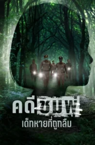 Chompoo Lost and Forgotten (2026) คดีชมพู่ เด็กหายที่ถูกลืม