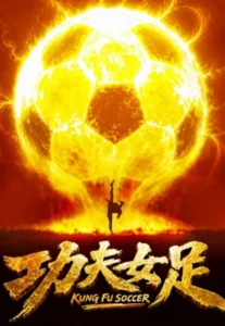 Kung Fu Soccer (2026) กังฟูซอคเกอ