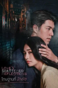 Love s Shattered Reflections (2026) โทษฐานที่รักเธอ EP.1-19