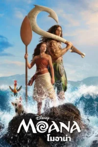 Moana (2026) โมอาน่า