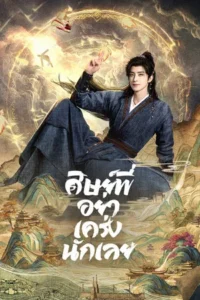 Pull Strings (2026) ศิษย์พี่อย่าเคร่งนักเลย EP.1-30