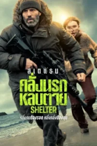 Shelter (2026) คลั่งนรก หลบตาย