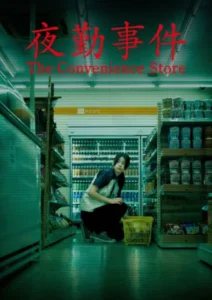 The Convenience Store (2026) มันแอบอยู่ในร้าน