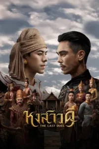 The Last Duel (2026) หงสาวดี EP.1-10