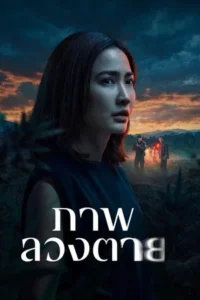Delusion (2026) ภาพลวงตาย EP.1-6