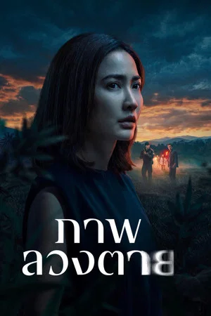Delusion (2026) ภาพลวงตาย EP.1-6