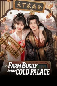 Farm Busily in the Cold Palace (2026) จากตำหนักเย็นสู่หัวใจฮ่องเต้ EP.1-24