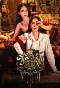 Khom Khlang (2026) ข่มขลัง EP.1-10