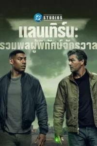 Lanterns (2026) แลนเทิร์น รวมพลผู้พิทักษ์จักรวาล EP.1-8