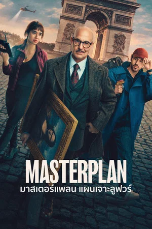 Masterplan (2026) มาสเตอร์แพลน แผนเจาะลูฟวร์