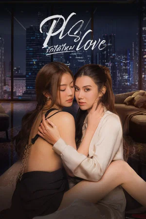 Pls Love (2026) รักได้ไหม EP.1-8