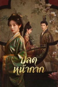 Where the Mask Ends (2026) ปลดหน้ากาก EP.1-33