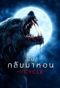 The Cycle (2026) มันกลับมาหอน